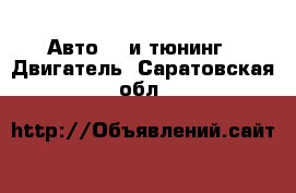 Авто GT и тюнинг - Двигатель. Саратовская обл.